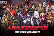 三分钟了解人气战术竞技游戏《永恒轮回》