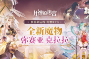 太阳理星与魔械少女《月神的迷宫》全新魔物弥赛亚、克拉拉即将登场