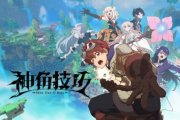 人气COS倾情助阵《神角技巧》核心玩法全面解读！