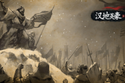《汉帝英豪》:乱世纷争,还原经典三国战场RTS!